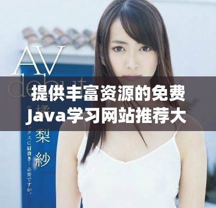 提供豐富資源的免費Java學(xué)習(xí)網(wǎng)站推薦大全