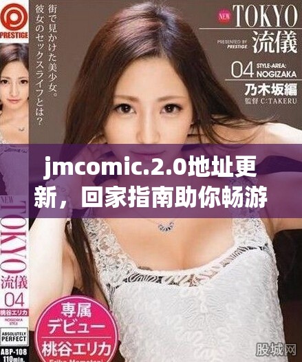jmcomic.2.0地址更新，回家指南助你暢游動(dòng)漫世界