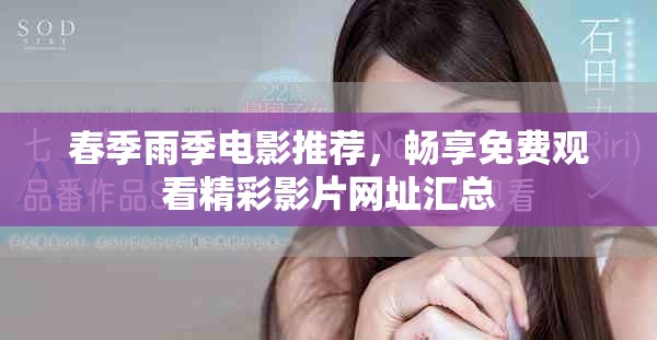 春季雨季電影推薦，暢享免費觀看精彩影片網(wǎng)址匯總