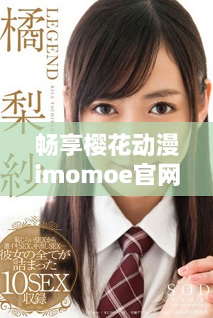 暢享櫻花動(dòng)漫imomoe官網(wǎng)入口加速器的最快體驗(yàn)與樂趣
