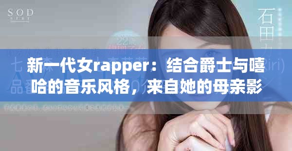 新一代女rapper：結(jié)合爵士與嘻哈的音樂風(fēng)格，來自她的母親影響
