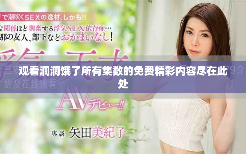 觀看洞洞餓了所有集數(shù)的免費(fèi)精彩內(nèi)容盡在此處