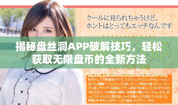 揭秘盤絲洞APP破解技巧，輕松獲取無(wú)限盤幣的全新方法