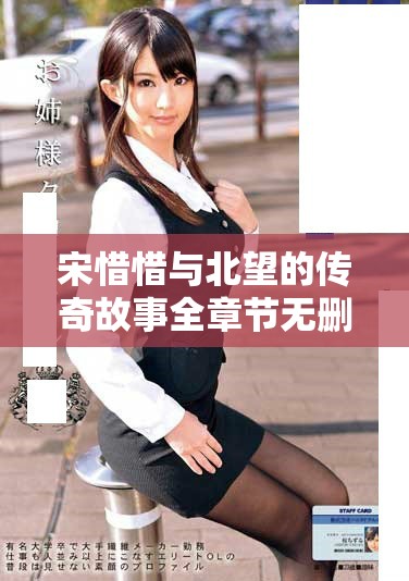 宋惜惜與北望的傳奇故事全章節(jié)無(wú)刪減閱讀體驗(yàn)
