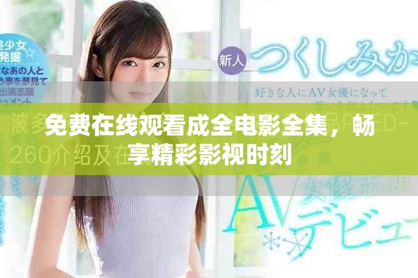 免費在線觀看成全電影全集，暢享精彩影視時刻
