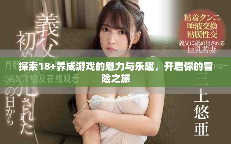 探索18+養(yǎng)成游戲的魅力與樂趣，開啟你的冒險(xiǎn)之旅
