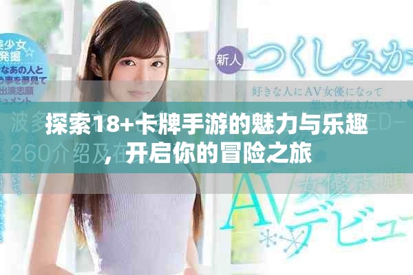 探索18+卡牌手游的魅力與樂趣，開啟你的冒險(xiǎn)之旅