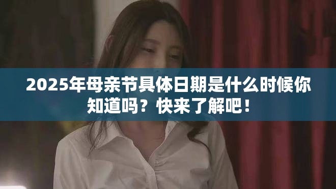 2025年母親節(jié)具體日期是什么時候你知道嗎？快來了解吧！