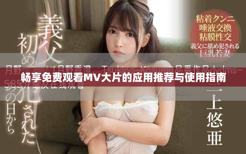暢享免費(fèi)觀(guān)看MV大片的應(yīng)用推薦與使用指南
