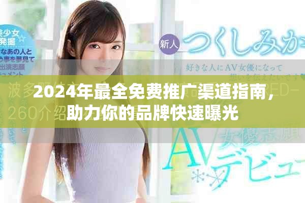 2024年最全免費推廣渠道指南，助力你的品牌快速曝光