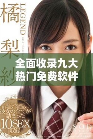 全面收錄九大熱門免費軟件下載資源，讓你暢享精彩體驗