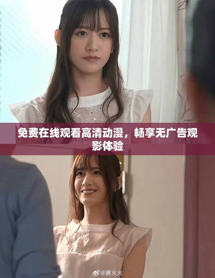 免費在線觀看高清動漫，暢享無廣告觀影體驗