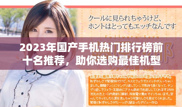 2023年國產(chǎn)手機熱門排行榜前十名推薦，助你選購最佳機型