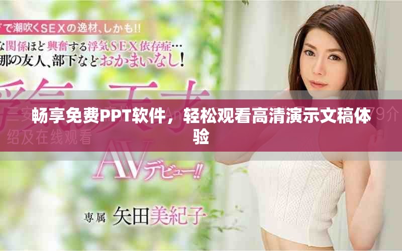 暢享免費PPT軟件，輕松觀看高清演示文稿體驗