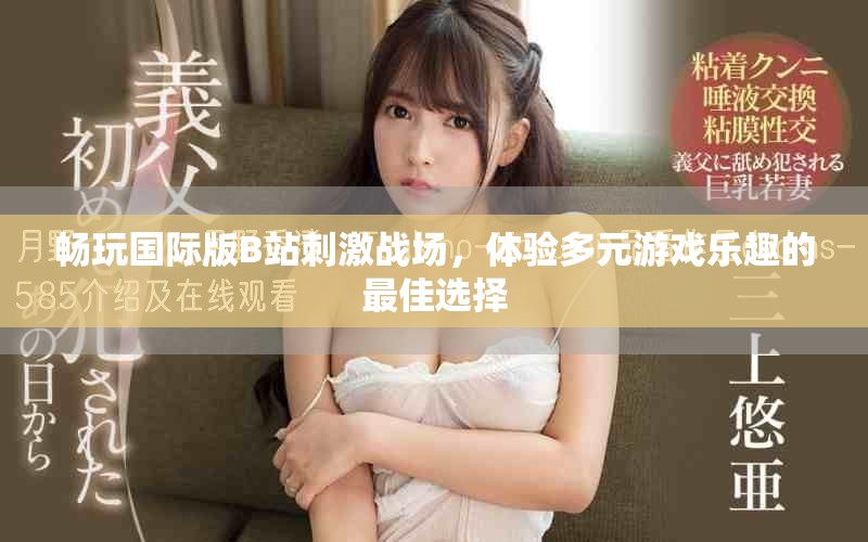 暢玩國(guó)際版B站刺激戰(zhàn)場(chǎng)，體驗(yàn)多元游戲樂趣的最佳選擇