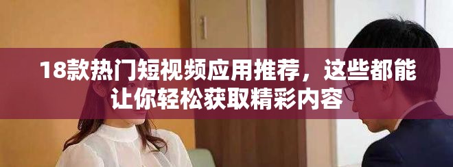 18款熱門短視頻應(yīng)用推薦，這些都能讓你輕松獲取精彩內(nèi)容