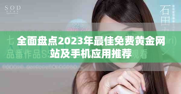 全面盤(pán)點(diǎn)2023年最佳免費(fèi)黃金網(wǎng)站及手機(jī)應(yīng)用推薦