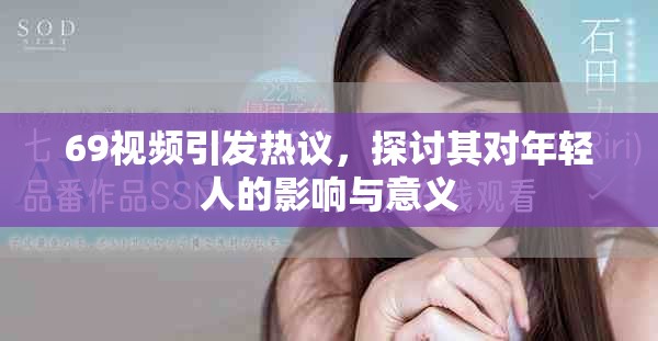 69視頻引發(fā)熱議，探討其對(duì)年輕人的影響與意義