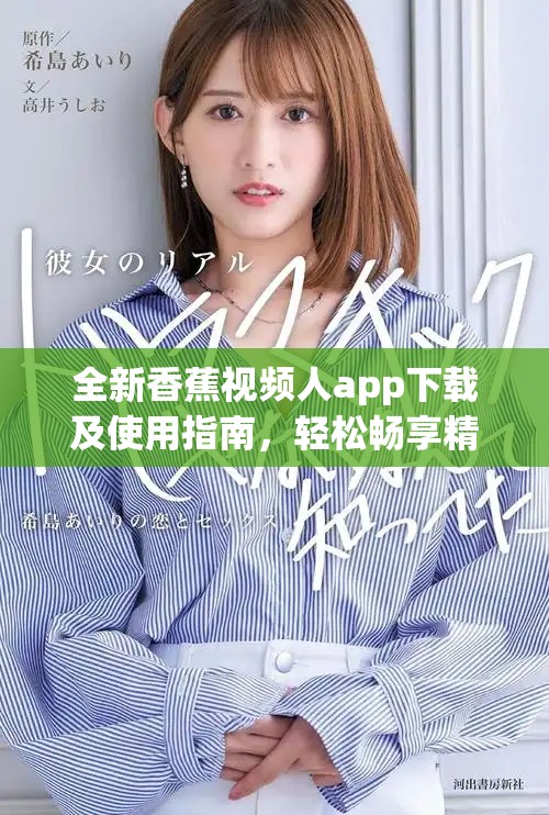 全新香蕉視頻人app下載及使用指南，輕松暢享精彩內(nèi)容