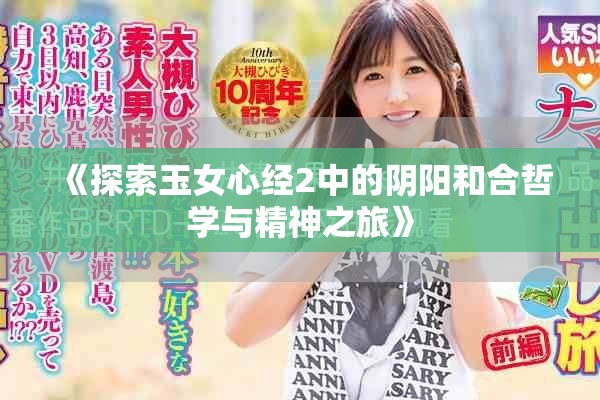 《探索玉女心經(jīng)2中的陰陽和合哲學與精神之旅》