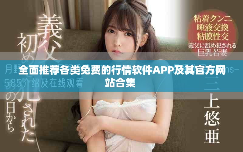 全面推薦各類免費的行情軟件APP及其官方網(wǎng)站合集 