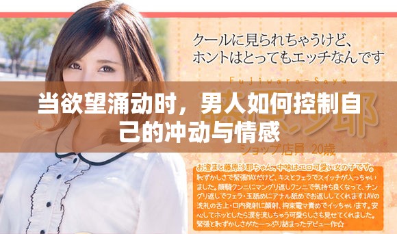 當(dāng)欲望涌動(dòng)時(shí)，男人如何控制自己的沖動(dòng)與情感