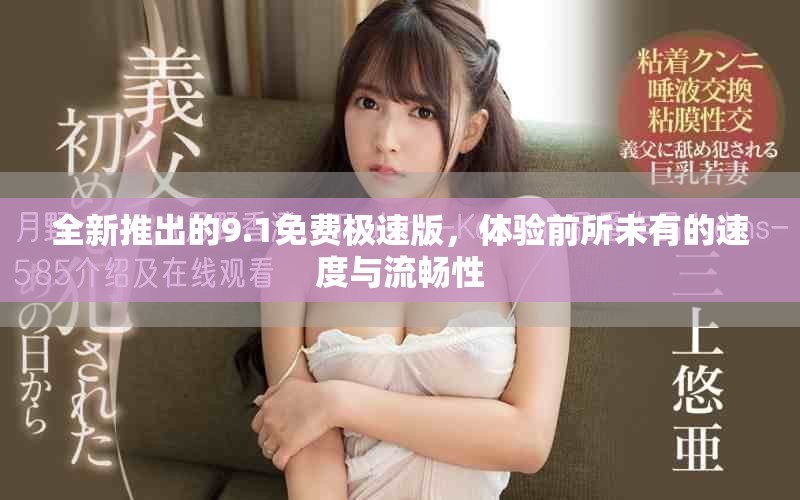 全新推出的9.1免費(fèi)極速版，體驗(yàn)前所未有的速度與流暢性