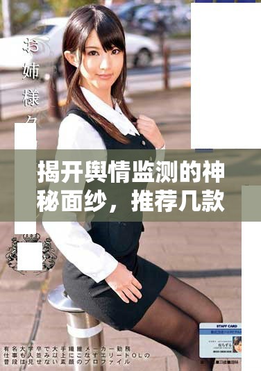 揭開輿情監(jiān)測的神秘面紗，推薦幾款免費的輿情網(wǎng)站應(yīng)用程序