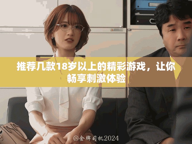 推薦幾款18歲以上的精彩游戲，讓你暢享刺激體驗