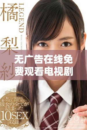 無廣告在線免費(fèi)觀看電視劇全集愛上繼子母親的感人故事