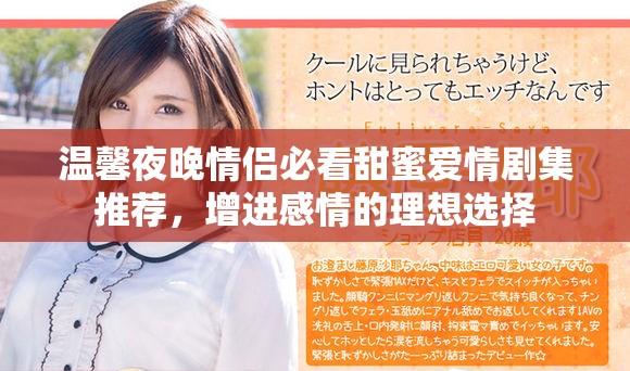 溫馨夜晚情侶必看甜蜜愛情劇集推薦，增進(jìn)感情的理想選擇