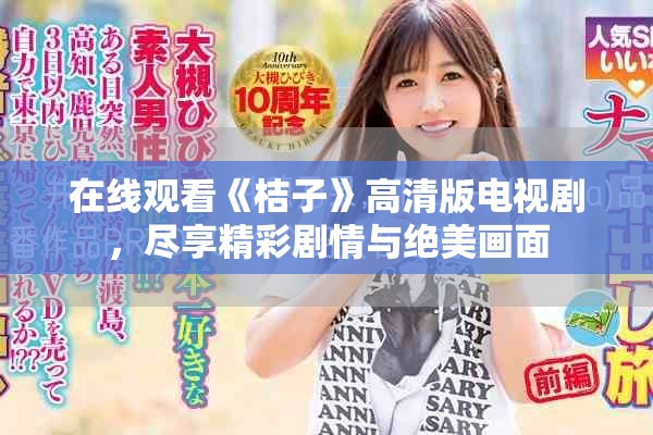 在線觀看《桔子》高清版電視劇，盡享精彩劇情與絕美畫(huà)面
