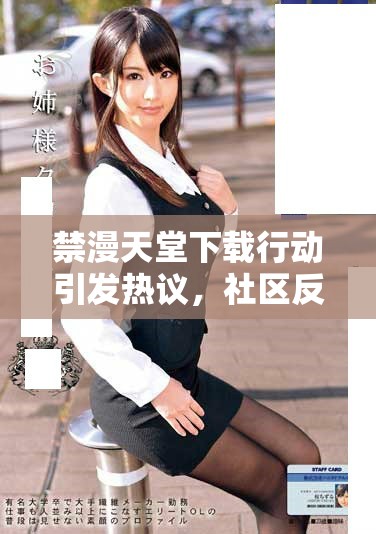 禁漫天堂下載行動(dòng)引發(fā)熱議，社區(qū)反響不一分析與探討
