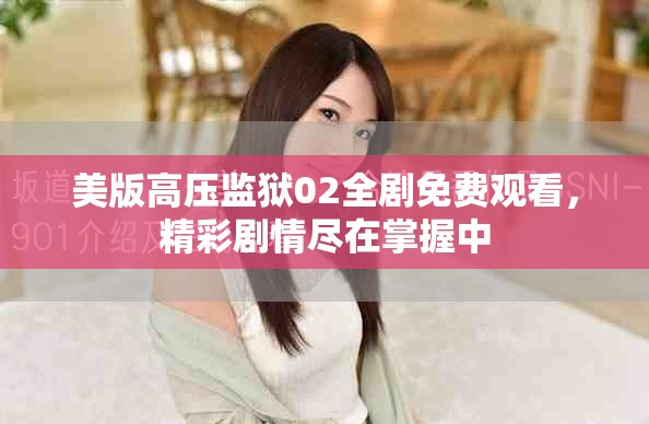 美版高壓監(jiān)獄02全劇免費觀看，精彩劇情盡在掌握中