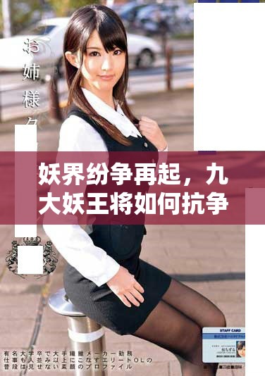 妖界紛爭再起，九大妖王將如何抗?fàn)幟\？