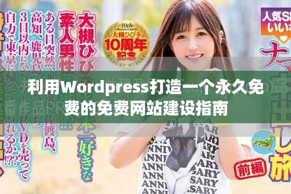 利用Wordpress打造一個永久免費的免費網(wǎng)站建設指南
