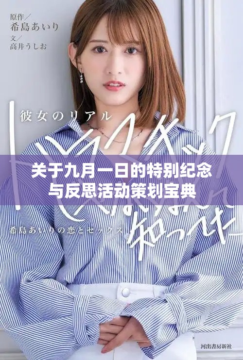 關(guān)于九月一日的特別紀念與反思活動策劃寶典