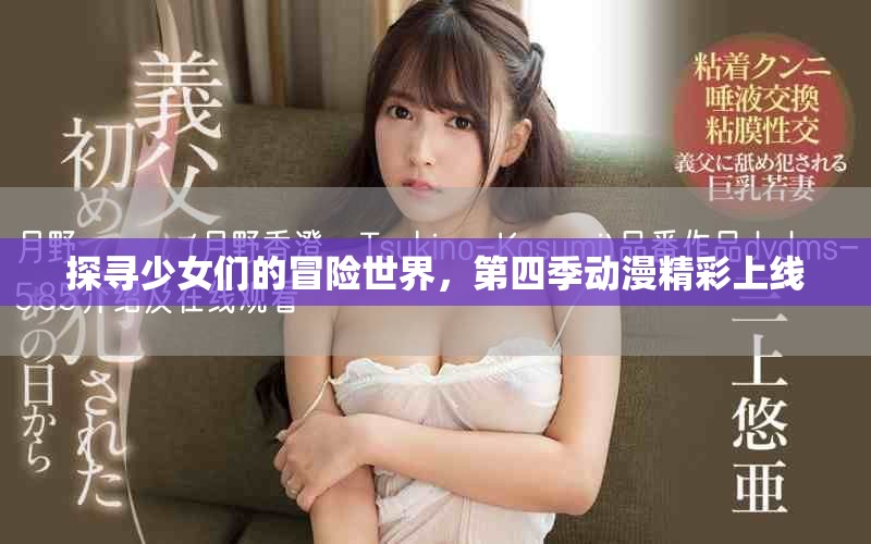 探尋少女們的冒險世界，第四季動漫精彩上線