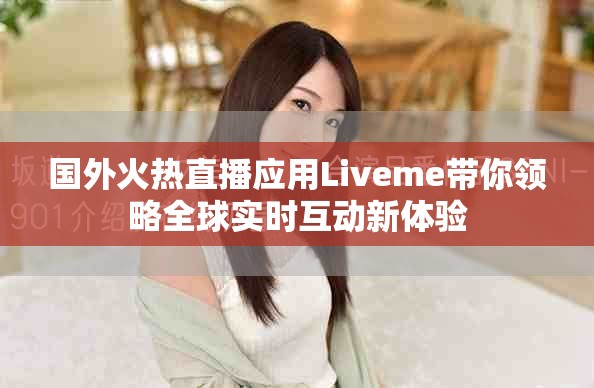 國(guó)外火熱直播應(yīng)用Liveme帶你領(lǐng)略全球?qū)崟r(shí)互動(dòng)新體驗(yàn)