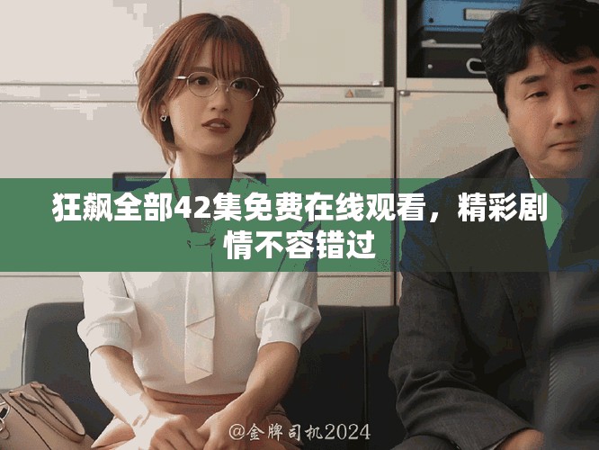 狂飆全部42集免費在線觀看，精彩劇情不容錯過