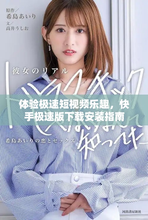體驗極速短視頻樂趣，快手極速版下載安裝指南