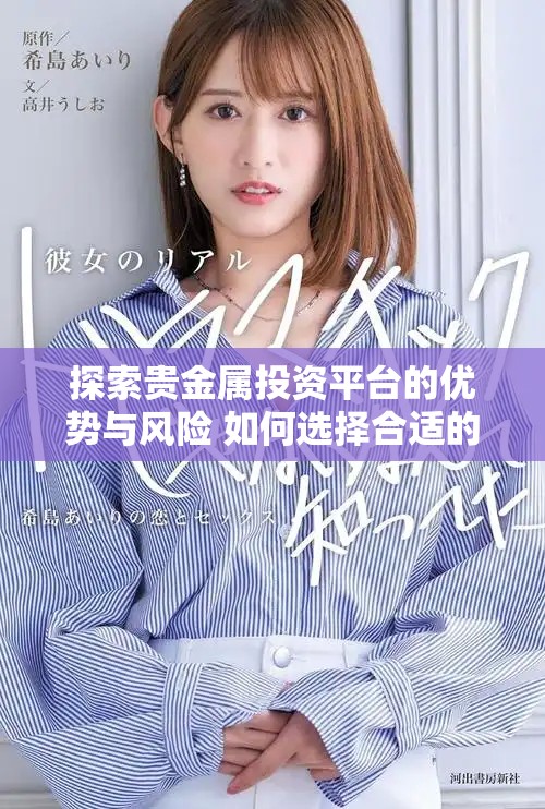 探索貴金屬投資平臺的優(yōu)勢與風險 如何選擇合適的投資途徑