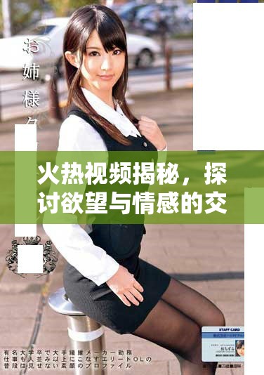 火熱視頻揭秘，探討欲望與情感的交織與沖突