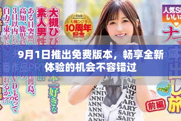 9月1日推出免費(fèi)版本，暢享全新體驗(yàn)的機(jī)會不容錯過