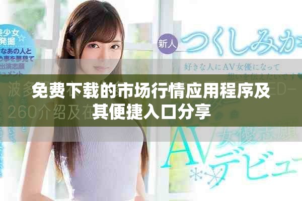 免費(fèi)下載的市場行情應(yīng)用程序及其便捷入口分享