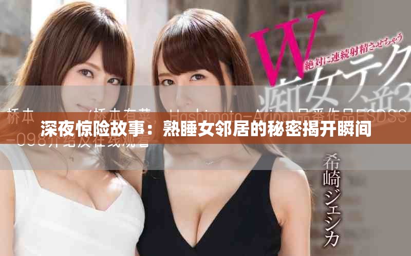 深夜驚險(xiǎn)故事：熟睡女鄰居的秘密揭開(kāi)瞬間