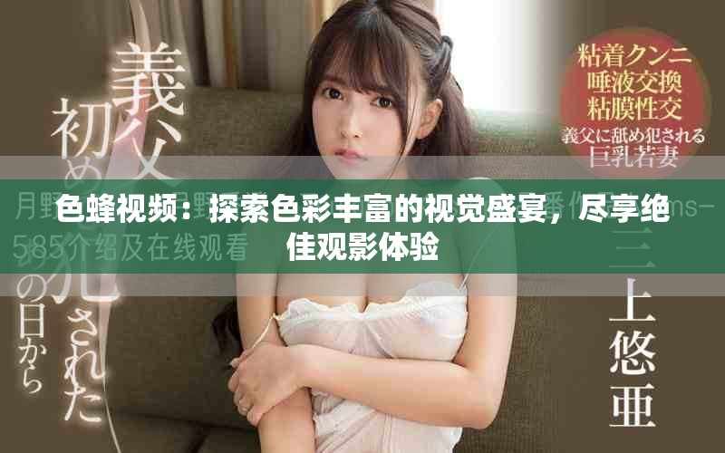 色蜂視頻：探索色彩豐富的視覺盛宴，盡享絕佳觀影體驗