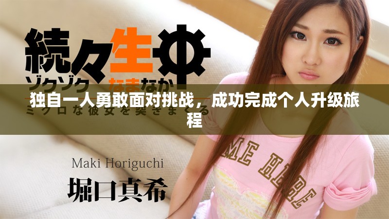 獨(dú)自一人勇敢面對(duì)挑戰(zhàn)，成功完成個(gè)人升級(jí)旅程