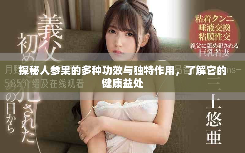 探秘人參果的多種功效與獨特作用，了解它的健康益處