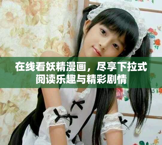 在線看妖精漫畫，盡享下拉式閱讀樂(lè)趣與精彩劇情